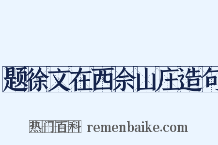 题徐文在西佘山庄造句是什么意思的图片